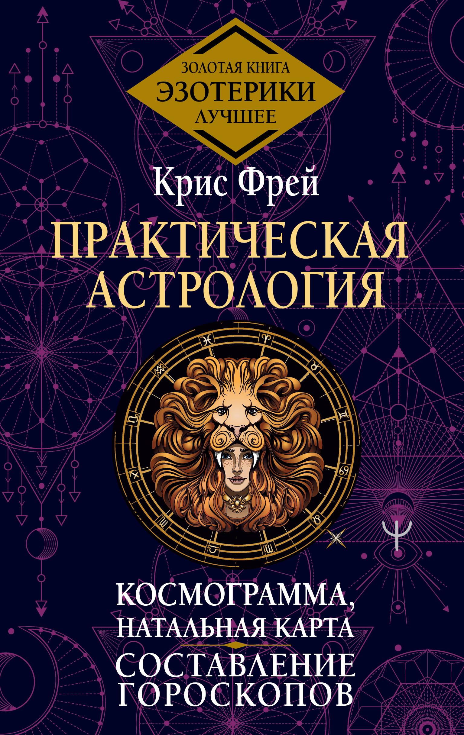 Книга «Практическая астрология.» Крис Фрей - купить на KNIGAMIR.com ...