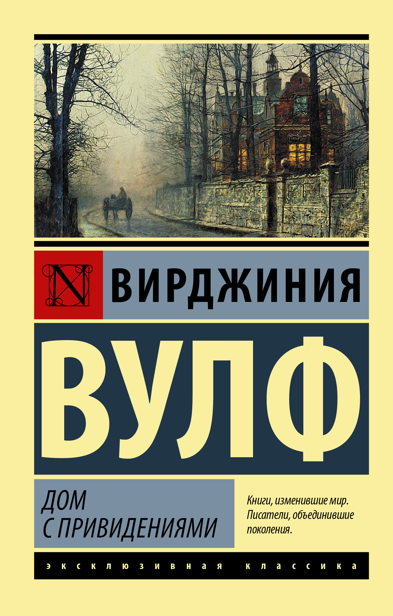 Книга «Дом с привидениями» Вулф Вирджиния - купить на KNIGAMIR.com книгу с  доставкой по всему миру | 9785171391379