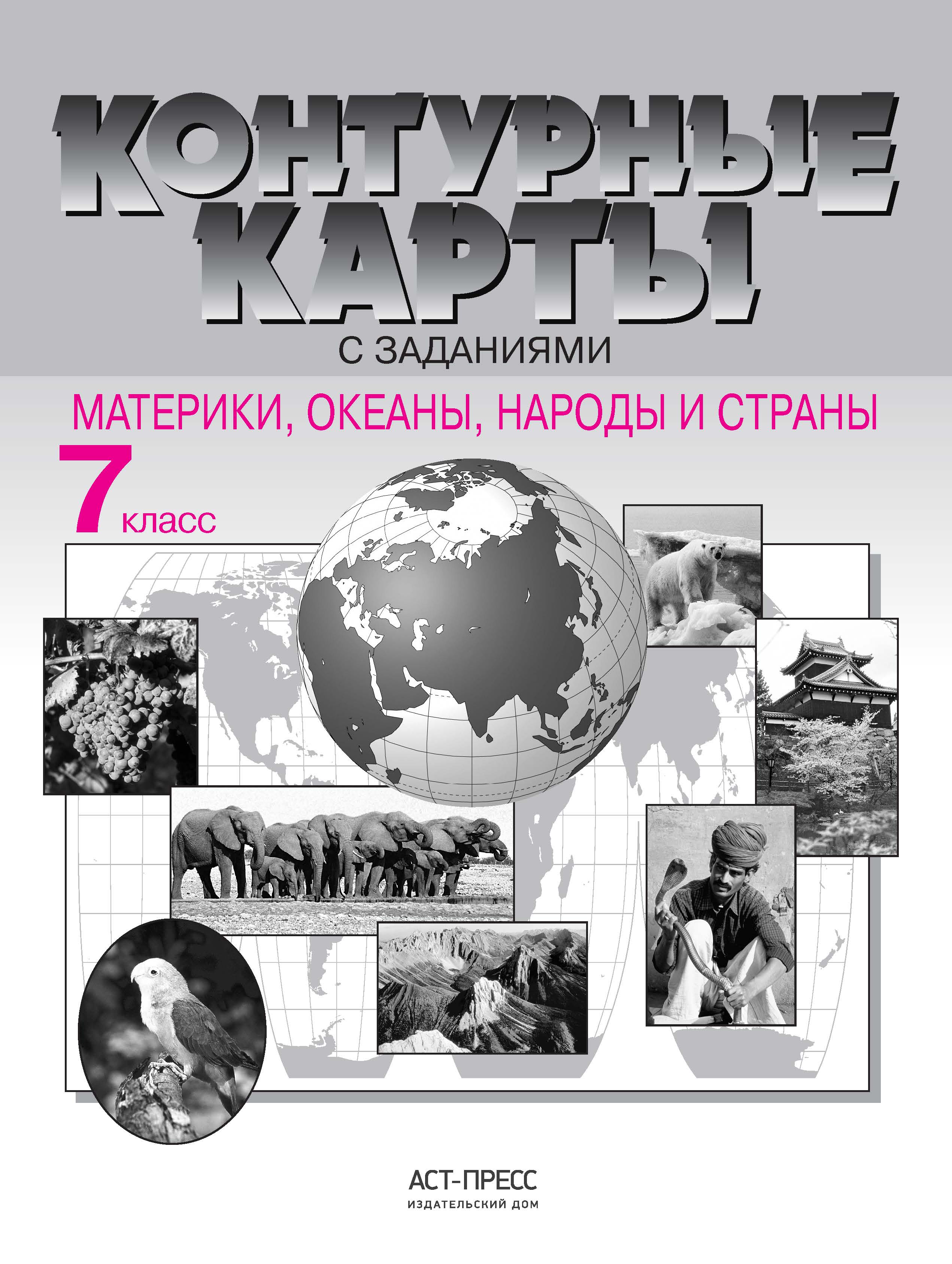 Подпишите материки и океаны 6 класс. Атлас 7 класс география АСТ пресс. География 7 класс контурные карты материки океаны народы и страны. Материки, океаны, народы и страны. 7 Класс.. Атлас география материки океаны народы.