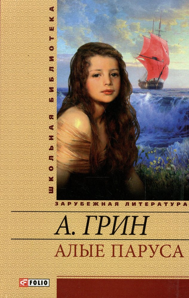 Алые Паруса Книга С Картинками Купить