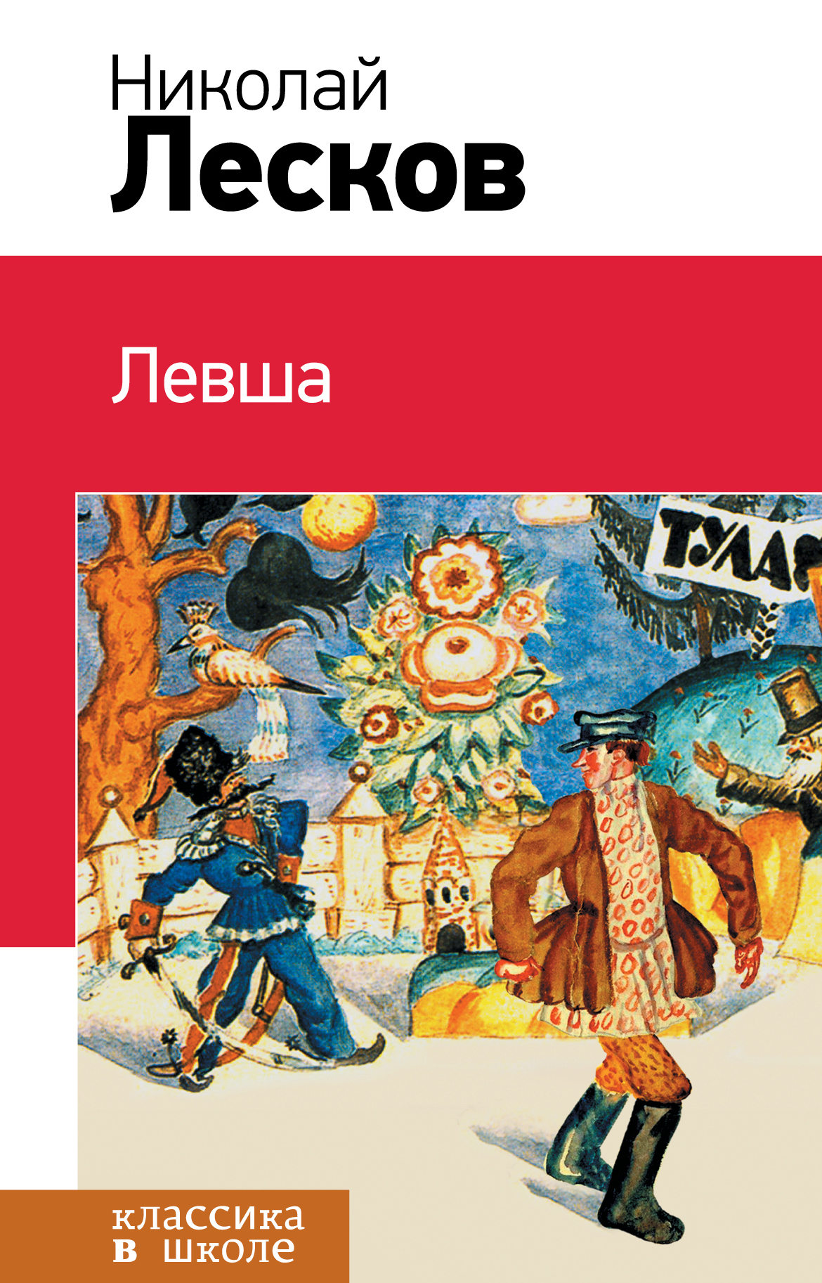 Автор сказал левша. Обложка книги Левша Лесков.