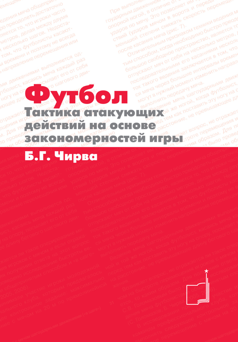 Книга «Футбол. Тактика атакующих» Чирва Б.Г. - купить на KNIGAMIR.com книгу  с доставкой по всему миру | 9785987242605