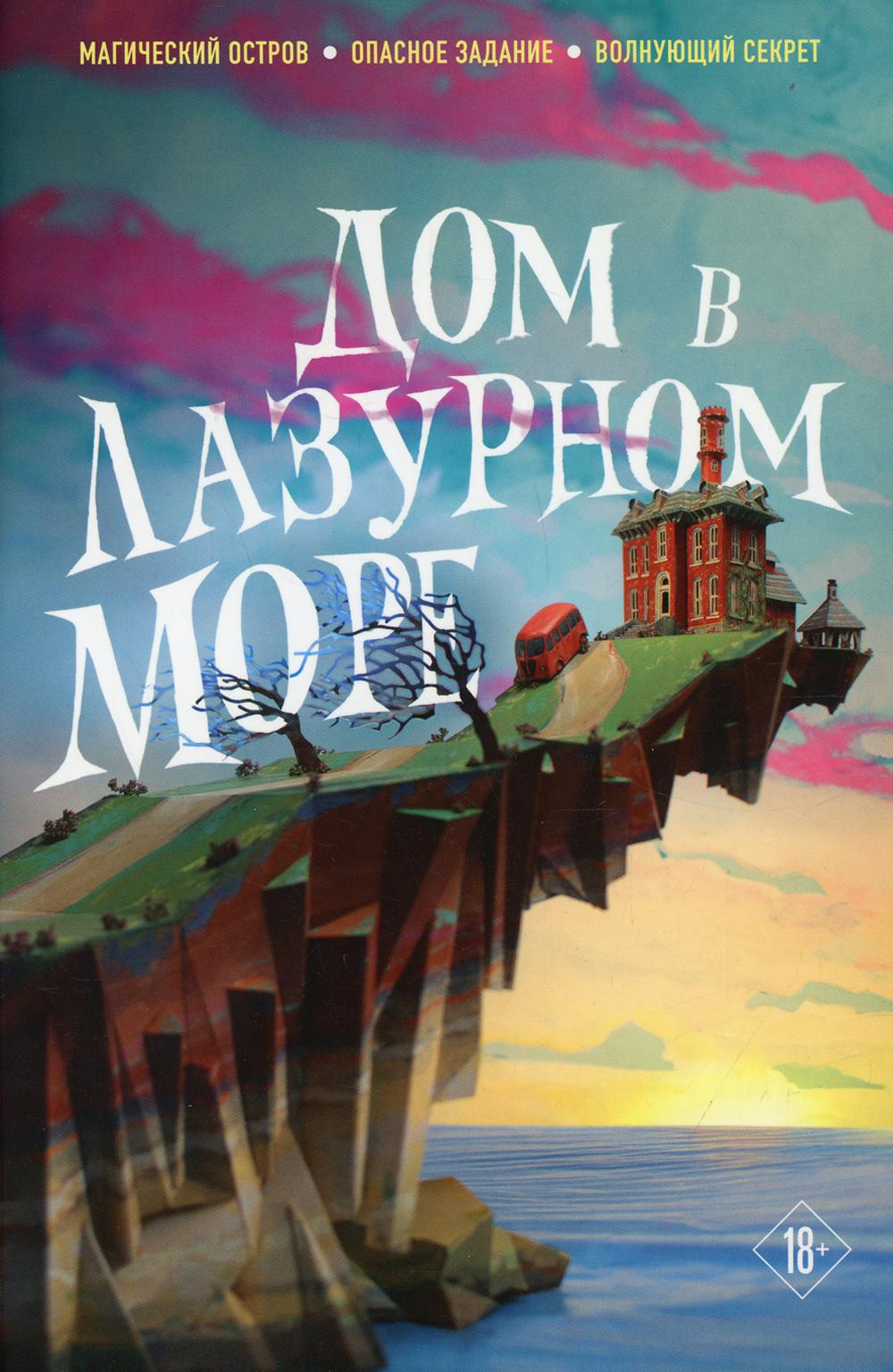 Книга «Дом в лазурном море» Клун Ти Джей - купить на KNIGAMIR.com книгу с  доставкой по всему миру | 9785041558697