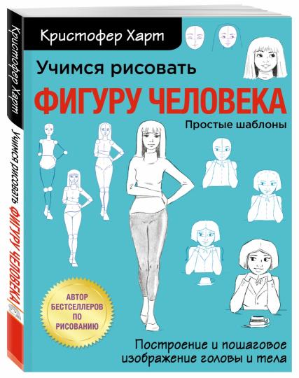 Книга Учимся рисовать фигуру Харт Кристофер купить на книгу с доставкой по