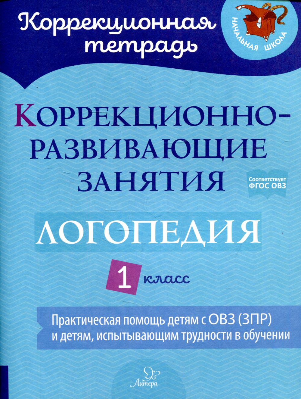 Книга «Коррекционная тетрадь.» Володченкова Светлана - купить на  KNIGAMIR.com книгу с доставкой по всему миру | 9785407010180