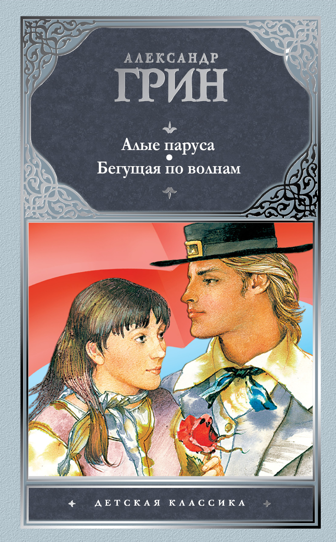Алые Паруса Книга С Картинками Купить