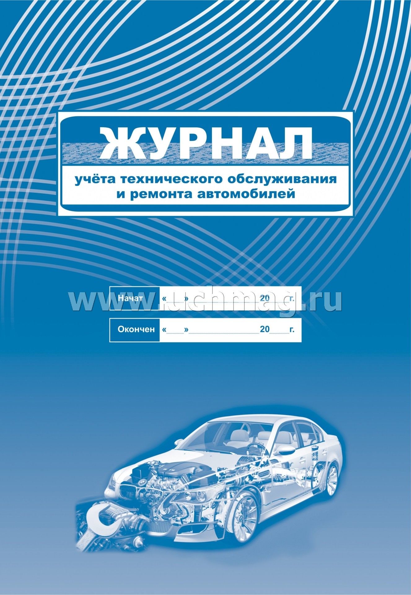 Журнал учета технического обслуживания и ремонта автомобилей: (Формат  60х84/8, бл. писчая, обл. офсет 120, 64 с.)