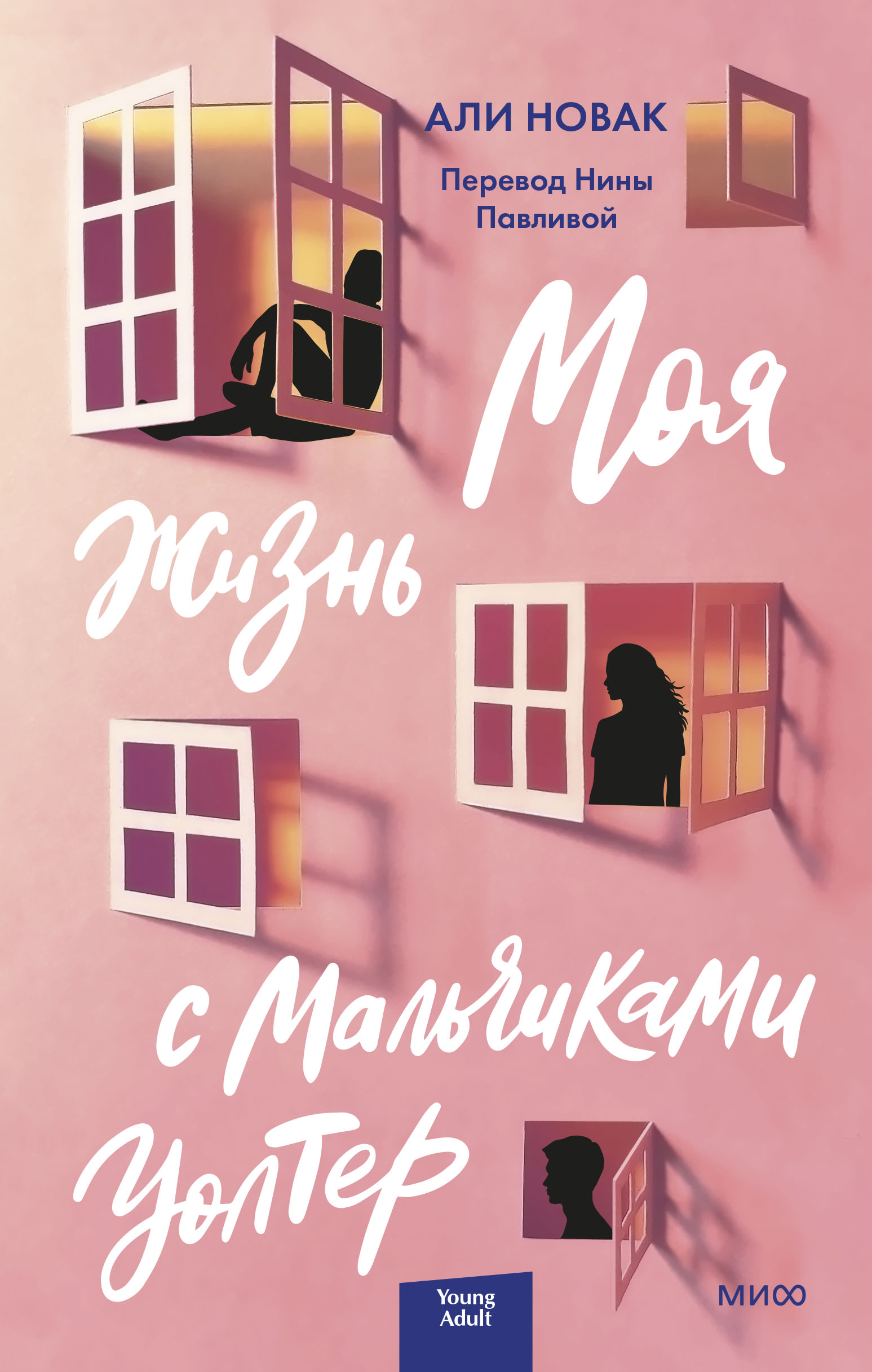 Книга «Моя жизнь с мальчиками» Али Новак - купить на KNIGAMIR.com книгу с  доставкой по всему миру | 9785001957386