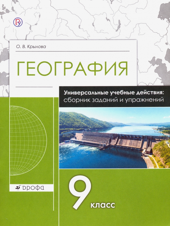 Книга Крылова География 9 кл Крылова Ольга Вадимовна купить на книгу с 