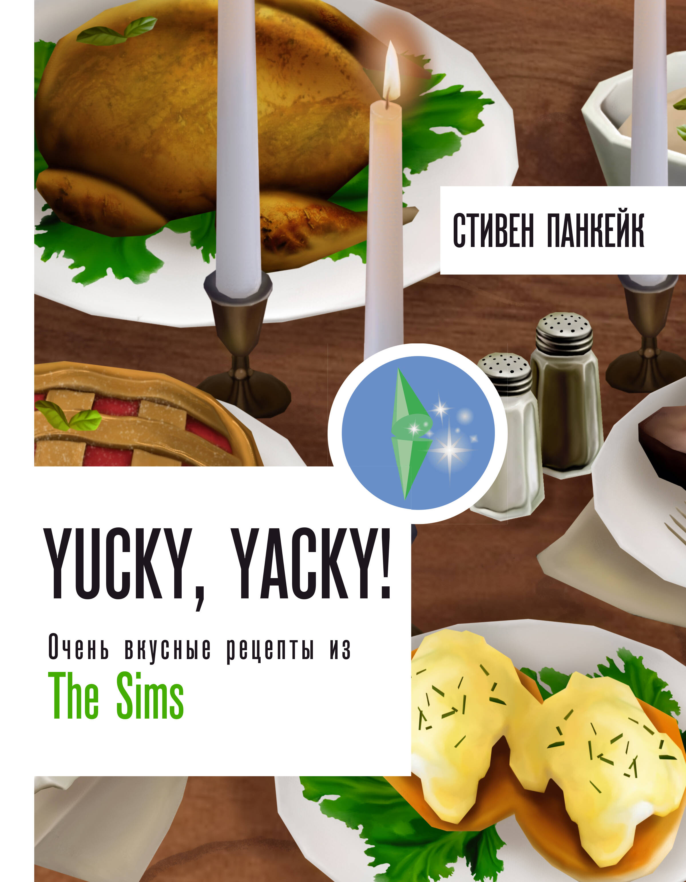 Книга «Yucky, yacky! Очень вкусные» Панкейк Стивен - купить на KNIGAMIR.com  книгу с доставкой по всему миру | 9785171588038