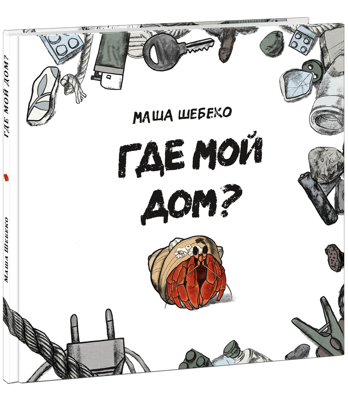 Книга «Где мой дом? : [сказка] /» Шебеко М. - купить на KNIGAMIR.com книгу  с доставкой по всему миру | 9785433510869