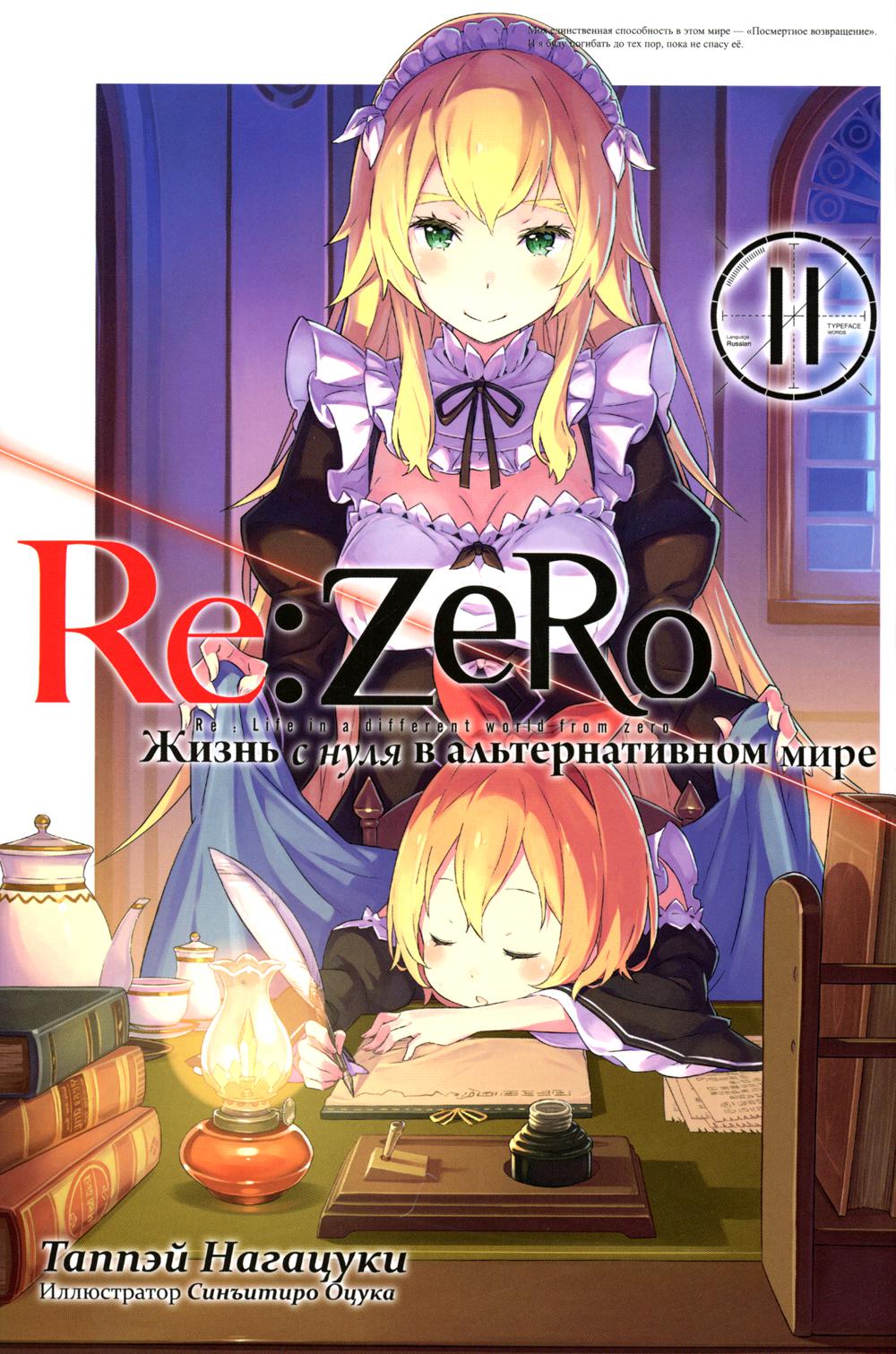 Книга «Re:Zero. Жизнь с нуля в» Нагацуки Таппэй - купить на KNIGAMIR.com  книгу с доставкой по всему миру | 9785907340909