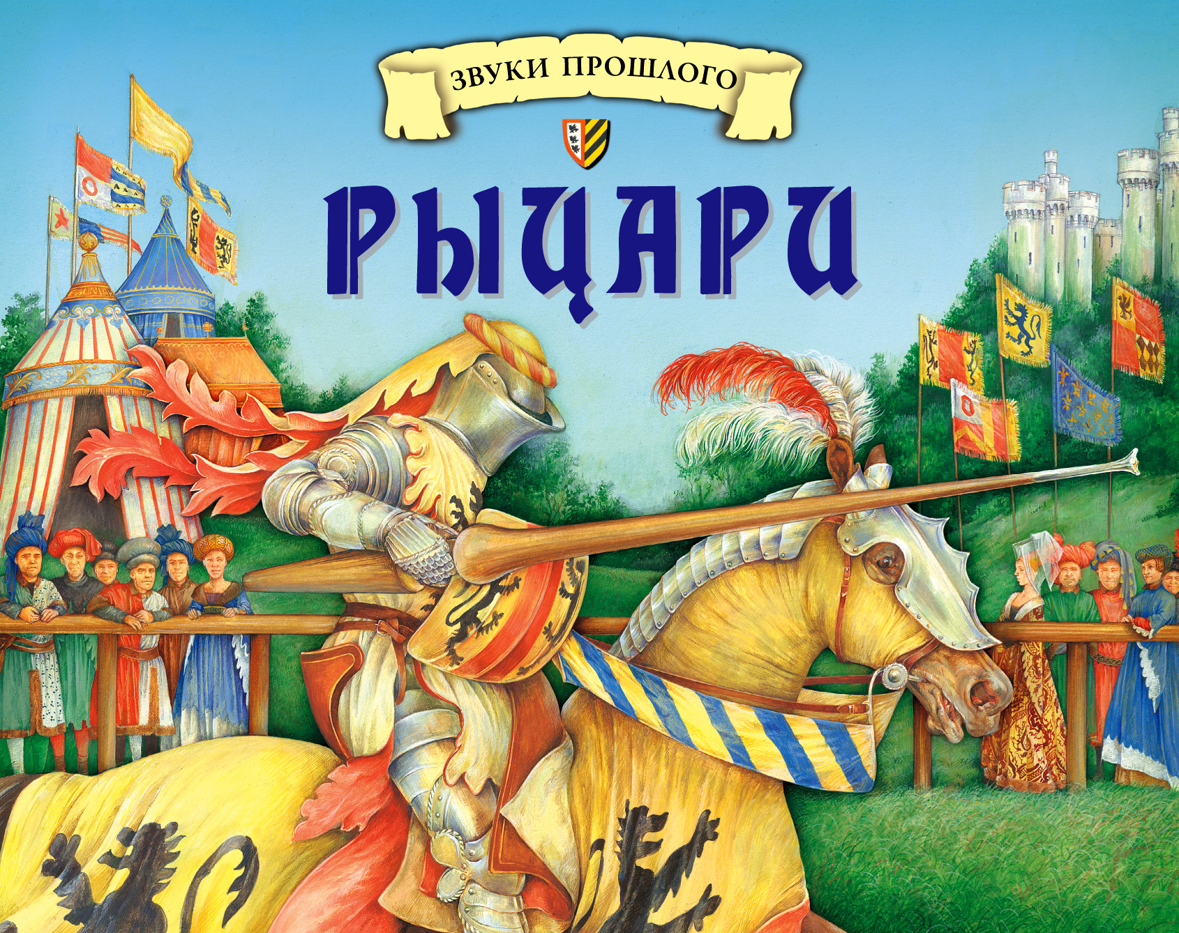 Автор книги рыцарь. Книги про рыцарей для детей. Детская литература про рыцарей. Книга звуки прошлого Рыцари. Детские книжки про рыцарей картинки.