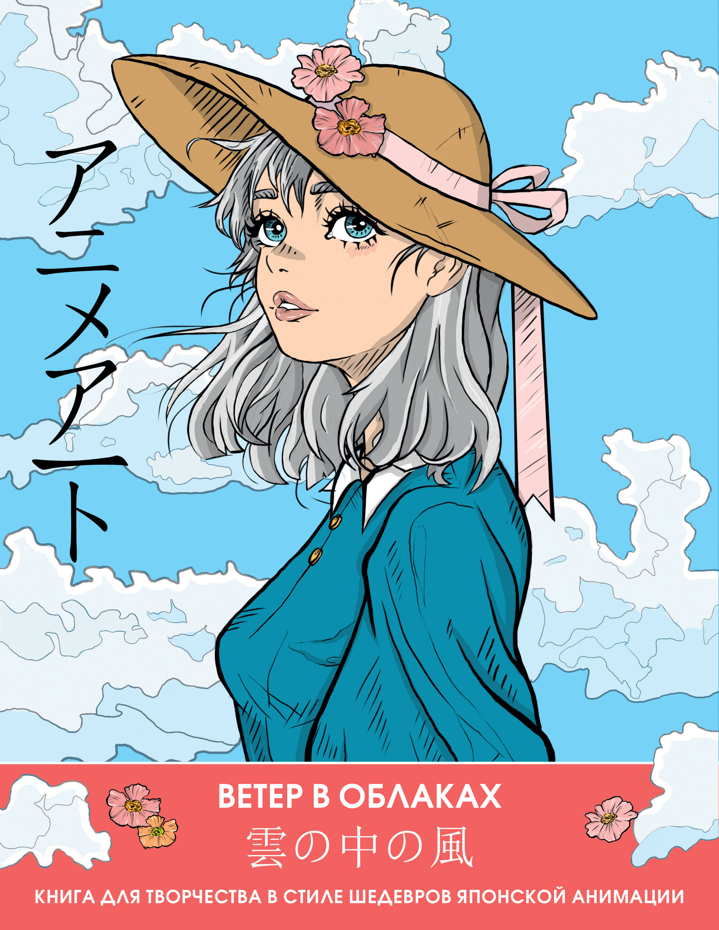 Книга «Anime Art. Ветер в облаках.» - купить на KNIGAMIR.com книгу с  доставкой по всему миру | 9785171591441