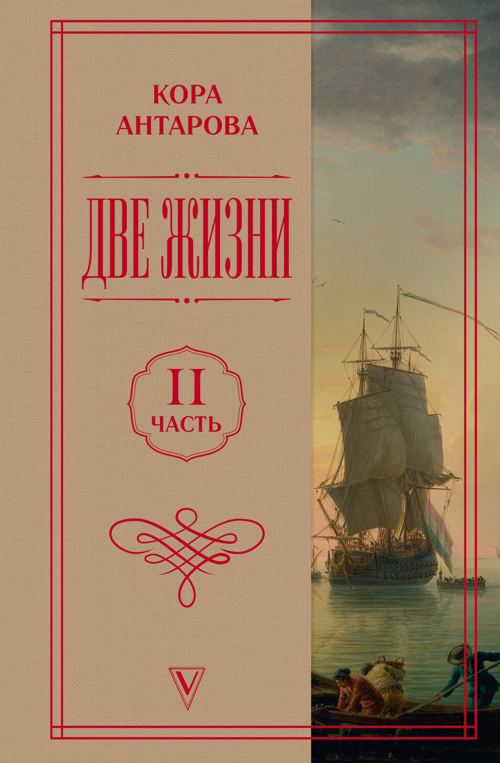 Две жизни. Часть 2