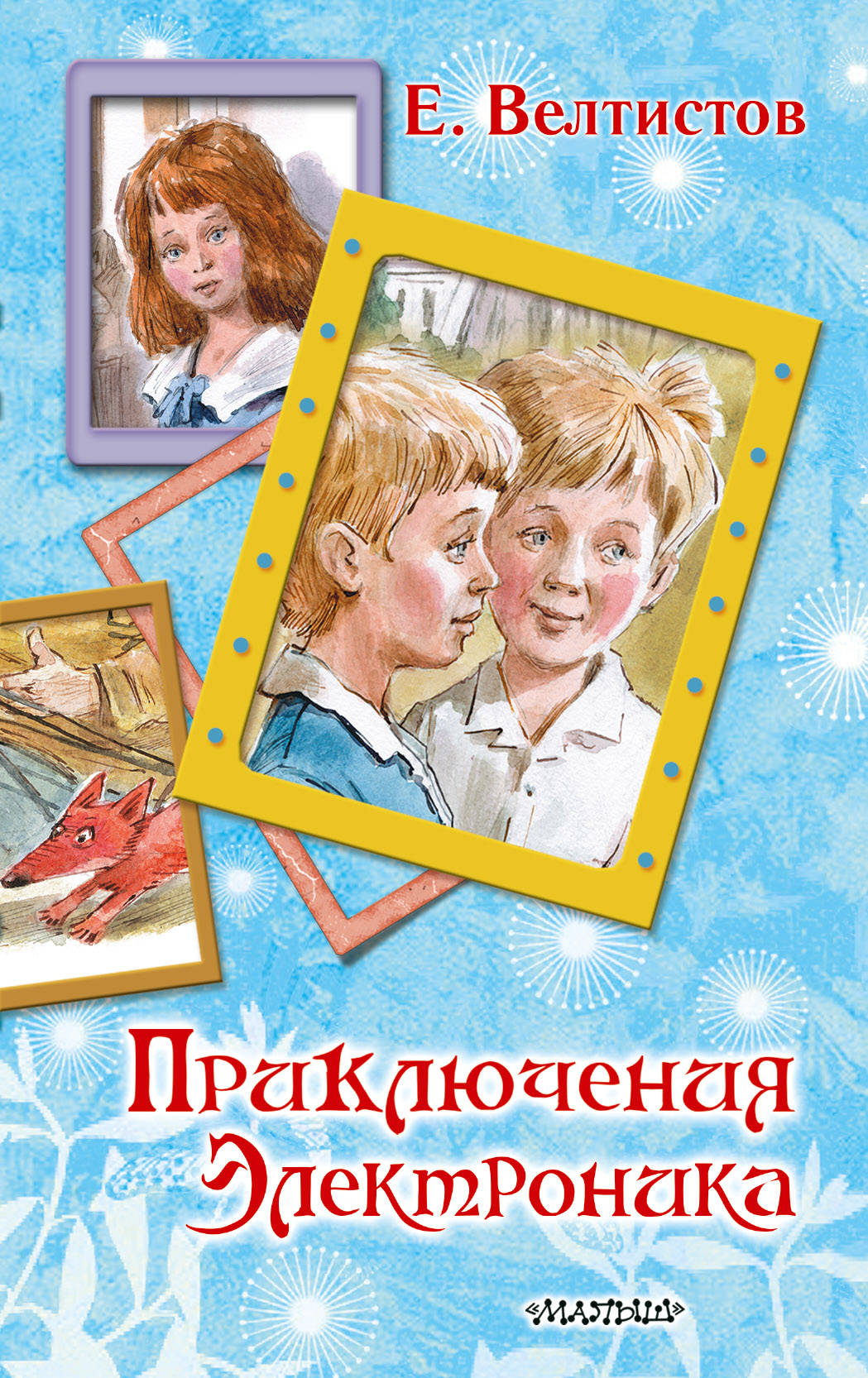 Слушать книгу приключения электроника. Приключения электроника»Евгения Велтисова.