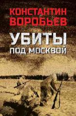 обложка Убиты под Москвой (12+) от интернет-магазина Книгамир