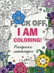 обложка Раскраска-антистресс для взрослых. F*ck off, i am coloring! от интернет-магазина Книгамир