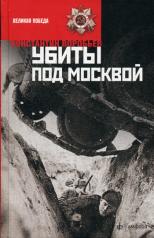 обложка Убиты под Москвой от интернет-магазина Книгамир