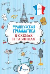 обложка Французская грамматика в схемах и таблицах от интернет-магазина Книгамир