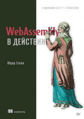 обложка WebAssembly в действии от интернет-магазина Книгамир