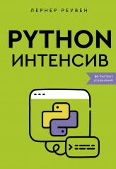 обложка Python-интенсив: 50 быстрых упражнений от интернет-магазина Книгамир