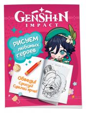 обложка Genshin Impact. Рисуем любимых героев (розовая) от интернет-магазина Книгамир