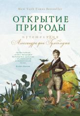 обложка Открытие природы: Путешествия Александра фон Гумбольдта от интернет-магазина Книгамир