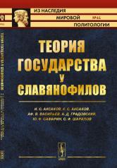 обложка Теория государства у славянофилов от интернет-магазина Книгамир