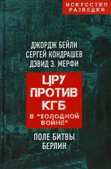 обложка ЦРУ против КГБ в «холодной войне». Поле битвы Берлин от интернет-магазина Книгамир