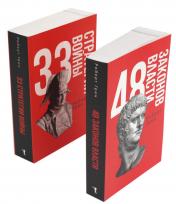 обложка 48 законов власти и 33 стратегии войны (комплект из 2-х книг) от интернет-магазина Книгамир