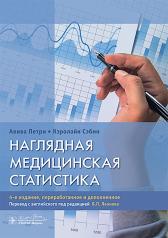 обложка Наглядная медицинская статистика : учебное пособие / А. Петри, К. Сэбин ; пер. с англ. под ред. В. П. Леонова. — 4-е изд., перераб. и доп. — Москва : ГЭОТАР-Медиа, 2024. — 232 с. : ил. от интернет-магазина Книгамир