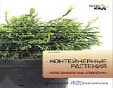 обложка Контейнерные растения от интернет-магазина Книгамир