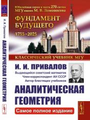 обложка АНАЛИТИЧЕСКАЯ ГЕОМЕТРИЯ. (Самое ПОЛНОЕ ИЗДАНИЕ) от интернет-магазина Книгамир