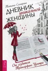 обложка Дневник уникальной женщины от интернет-магазина Книгамир