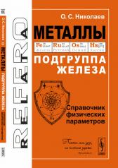 обложка Металлы: Подгруппа железа: Справочник физических параметров от интернет-магазина Книгамир