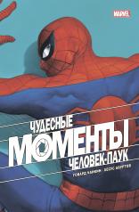 обложка Чудесные моменты Marvel. Человек-паук от интернет-магазина Книгамир
