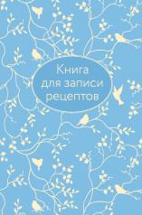 обложка Книга для записи рецептов (голубая с фольгой) от интернет-магазина Книгамир