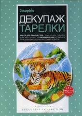 обложка 560970 Декупаж тарелки Тигр в отпуске от интернет-магазина Книгамир