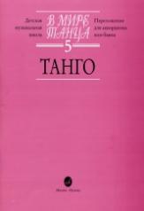 обложка В мире танца. Выпуск 5 : Танго : переложение для аккордеона или баяна от интернет-магазина Книгамир