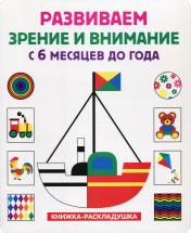 обложка Развиваем зрение и внимание с 6 месяцев до года (книжка-раскладушка) от интернет-магазина Книгамир