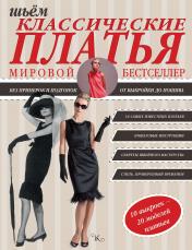обложка Шьем классические платья от интернет-магазина Книгамир