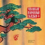 обложка Японские народные сказки от интернет-магазина Книгамир