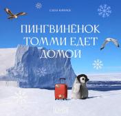 обложка Пингвиненок Томми едет домой от интернет-магазина Книгамир