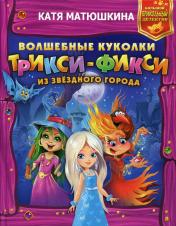 обложка Волшебные куколки Трикси-Фикси из Звездного города от интернет-магазина Книгамир