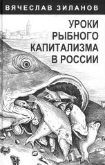 обложка Уроки рыбного капитализма в России от интернет-магазина Книгамир