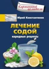обложка Лечение содой от интернет-магазина Книгамир