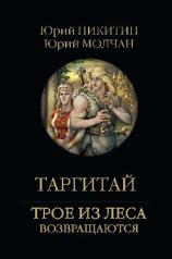 обложка Таргитай от интернет-магазина Книгамир