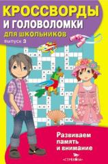 обложка Кроссворды и головоломки для школьников.Вып.3 от интернет-магазина Книгамир