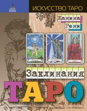 обложка Заклинания Таро от интернет-магазина Книгамир